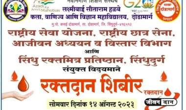 दोडामार्ग येथील हळबे महाविद्यालयात १४ ऑगस्ट रोजी रक्तदान शिबीराचे आयोजन.