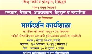 गोपूरी येथे २७ ऑगस्ट रोजी रक्तदान, नेत्रदान, अवयवदान, देहदान व रुग्णमित्र मार्गदर्शन कार्यशाळा.
