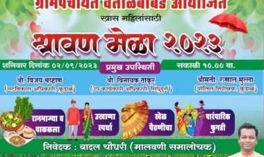 वेताळ बांबर्डे ग्रामपंचायतीच्या वतीने २ सप्टेंबर रोजी श्रावणमेळा चे आयोजन.