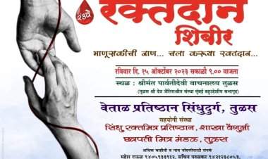 तुळस येथे १५ ऑक्टोबर रोजी रक्तदान शिबिराचे आयोजन.