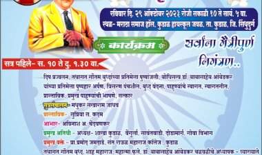 कुडाळ येथे २९ ऑक्टोंबर रोजी ६७ वा धम्मचक्र प्रवर्तन दिन.