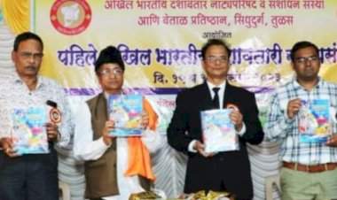 नव्या पिढीने पारंपारिक दशावतार सांभाळणे गरजेचे : ॲड.डॉ.अशोक भाईडकर.  वेंगुर्ला येथे पहिल्या अखिल भारतीय दशावतारी नाट्य संमेलनाचे उद्घाटन.