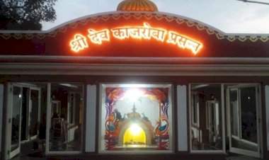 श्री देव काजरोबा जत्रोत्सव भक्तिमय वातावरणात संपन्न.