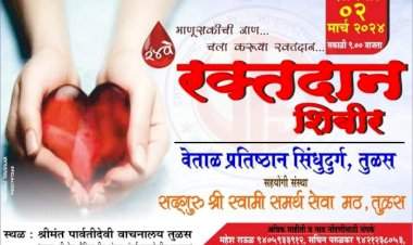 तुळस येथे २ मार्च रोजी रक्तदान शिबिर.  वेताळ प्रतिष्ठान सिंधुदुर्ग तुळस च्या वतीने सलग २४ व्या रक्तदान शिबिराचे आयोजन.