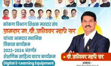 कोकण शिक्षक मतदार संघाचे आम.ज्ञानेश्वर म्हात्रे यांच्या आमदार निधीतून सावंतवाडी विधानसभा मतदारसंघातील ६७ हायस्कूल ना प्रोजेक्टर मंजुर.