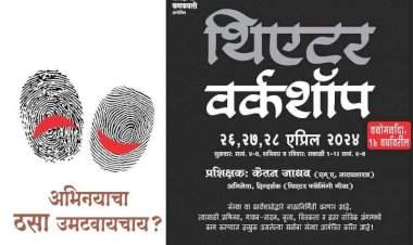 आचरेकर प्रतिष्ठानची नाट्य निर्मिती कार्यशाळा जाहीर.