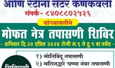 हळवल येथे २० एप्रिल रोजी नेत्र तपासणी शिबिराचे आयोजन.