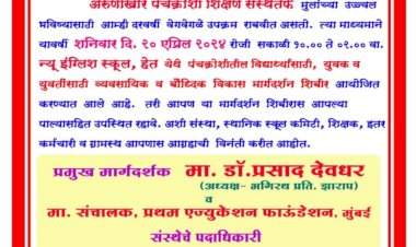 न्यू इंग्लिश स्कूल हेत येथे २० रोजी व्यावसायिक व बौद्धिक विकास मार्गदर्शन.