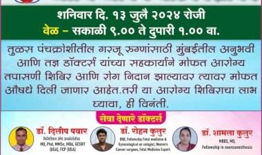 तुळस येथे उद्या मोफत आरोग्य तपासणी आणि औषध वाटप शिबिराचे आयोजन.