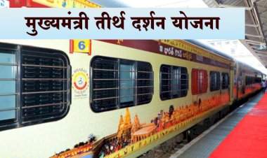 राज्यातील ज्येष्ठांना देशातील महत्त्वाच्या तीर्थक्षेत्रांची मोफत यात्रा; मुख्यमंत्री तीर्थ दर्शन योजना.
