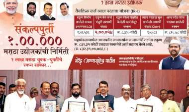 अण्णासाहेब पाटील आर्थिक मागास विकास महामंडळाचा १ लाख मराठा उद्योजकांना लाभ.