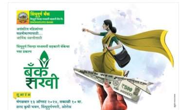 ओरोस येथे १३ ऑगस्ट रोजी सिंधुदुर्ग जिल्हा बँकेच्या ‘बँक सखी’ योजनेचा शुभारंभ.  जिल्हा बँकेची ‘बँक सखी’ आता गावागावात कार्यरत होणार.