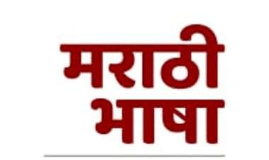 मराठी भाषेला अभिजात भाषेचा दर्जा मिळाला, म्हणजे नेमकं काय?
