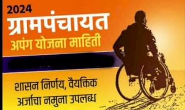 घोणसरी सरपंच प्रसाद राणे यांच्या संकल्पनेतून दिव्यांग योजना माहिती कक्षाची स्थापना