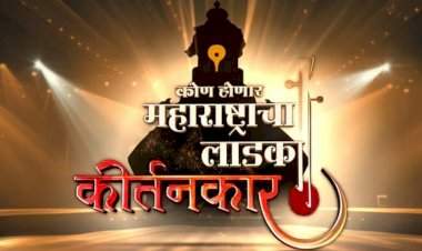 'कोण होणार महाराष्ट्राचा लाडका कीर्तनकार' नवा कार्यक्रम येतोय प्रेक्षकांच्या भेटीला