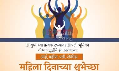 जागतिक महिला दिन विशेष