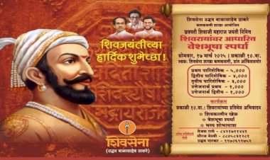 शिवसेना उबाठा कणकवलीच्या वतीने १७ मार्च रोजी छ. शिवाजी महाराज जयंती