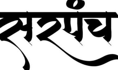 कुडाळातील एकूण ६८ ग्रामपंचायतींच्या सरपंचपदाच्या आरक्षणाची सोडत येत्या ८ एप्रिल