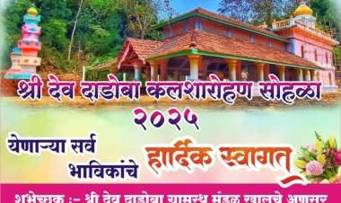 श्री देव दाडोबा मंदिर सुवर्ण कलशारोहण सोहळा १३ व १४ एप्रिलला