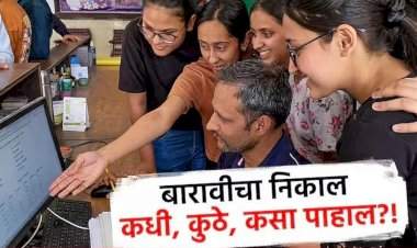 बारावीचा निकाल कधी, कुठे, कसा पहाल ?