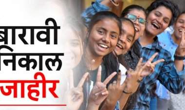 बारावीचा निकाल जाहीर