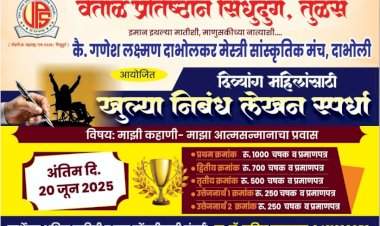 दिव्यांग महिलांसाठी राज्यस्तरीय खुली निबंध स्पर्धा