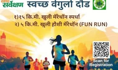 स्वच्‍छ वेंगुर्ला दौड २५ मे ऐवजी ५ जून रोजी होणार......ऑरेंज अलर्ट मुळे वेंगुर्ला नगरपरिषदेकडून जाहीर