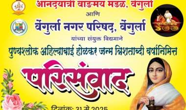 पुण्यश्लोक अहिल्याबाई होळकर त्रिशताब्दी जयंतीनिमित्त वेंगुर्ल्यात परिसंवादाचे आयोजन