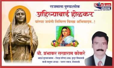 राजमाता पुण्यश्लोक अहिल्याबाई होळकर यांच्या जयंती निमित्त विनम्र अभिवादन