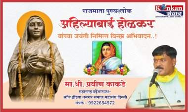 राजमाता पुण्यश्लोक अहिल्याबाई होळकर यांच्या जयंती निमित्त विनम्र अभिवादन..