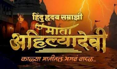 हिंदू हृदय सम्राज्ञी माता अहिल्यादेवी रुपेरी पडद्यावर
