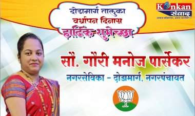दोडामार्ग तालुका वर्धापन दिनास हार्दिक शुभेच्छा सौ. गौरी मनोज पारसेकर नगरसेविका- दोडामार्ग, नगरपंचायत