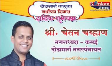 दोडामार्ग तालुका वर्धापन दिनास हार्दिक शुभेच्छा श्री. चेतन चव्हाण  नगराध्यक्ष- कसई दोडामार्ग नगरपंचायत