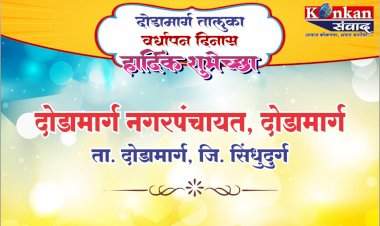 दोडामार्ग तालुका वर्धापन दिनास हार्दिक शुभेच्छा दोडामार्ग नगरपंचायत, दोडामार्ग ता. दोडामार्ग जि. सिंधुदुर्ग