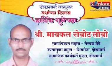 दोडामार्ग तालुका वर्धापन दिनास हार्दिक शुभेच्छा श्री मायकल रोबोट लोबो ग्रामपंचायत सदस्य- तेरवण मेढे उपतालुका प्रमुख- शिवसेना, दोडामार्ग  सामाजिक कार्यकर्ते मुळस, दोडामार्ग.