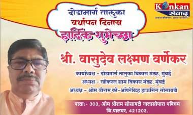 दोडामार्ग तालुका वर्धापन दिनास हार्दिक शुभेच्छा श्री. वासुदेव लक्ष्मण वर्णेकर अध्यक्ष- दोडामार्ग तालुका विकास मंडळ, मुंबई  अध्यक्ष- खोखरल ग्राम विकास मंडळ, मुंबई  अध्यक्ष- ओम श्रीराम को-ऑपरेटिव्ह हाऊसिंग सोसायटी