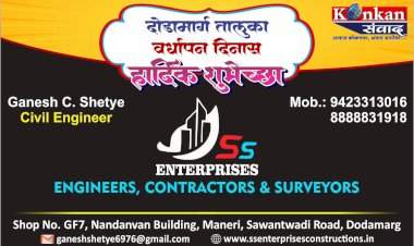 दोडामार्ग तालुका वर्धापन दिनास हार्दिक शुभेच्छा SS Enterprises