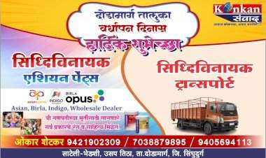 दोडामार्ग तालुका वर्धापन दिनास हार्दिक शुभेच्छा सिद्धिविनायक एशियन पेंट्स एशियन,