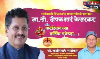 सावंतवाडी विधानसभा मतदारसंघाचे आमदार मा. श्री. दीपकभाई केसरकर यांना वाढदिवसाच्या हार्दिक शुभेच्छा -