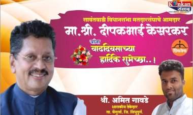 सावंतवाडी विधानसभा मतदारसंघाचे आमदार मा. श्री. दीपकभाई केसरकर यांना वाढदिवसाच्या हार्दिक शुभेच्छा