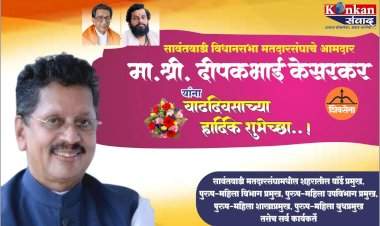 सावंतवाडी विधानसभा मतदारसंघाचे आमदार मा. श्री. दीपकभाई केसरकर यांना वाढदिवसाच्या हार्दिक शुभेच्छा -