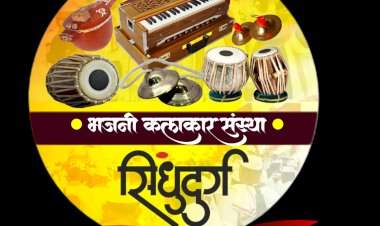 भजनी कलाकार संस्था सिंधुदुर्गचे अध्यक्ष बुवा संतोष कानडे २० जुलै रोजी कुडाळात.....कलाकारांच्या प्रश्नांवर करणार चर्चा