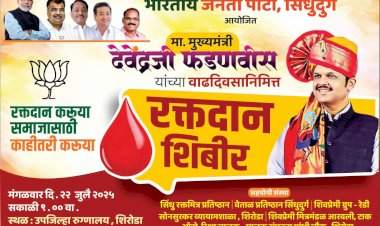 मुख्यमंत्री देवेंद्र फडणवीस यांच्या वाढदिवसानिमित्त वेंगुर्लेत रक्तदान शिबिर
