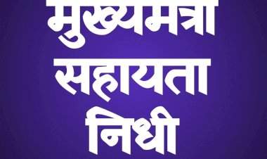 मुख्यमंत्री सहाय्यता निधीमुळे राज्यातील दुर्बल व गरीब रुग्णांना आधार......गेल्या ७ महिन्यात कोकण विभागात २५ कोटी ८६ लाख रुपयांची मदत