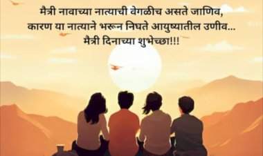 मानवाच्या जीवनातील सर्वात सुंदर आणि शाश्वत नात म्हणजे मैत्री