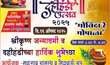 मळगाव येथे १६ ऑगस्ट रोजी  दहीहंडी उत्सव......जास्तीत जास्त गोविंद पथकांनी सहभागी होण्याचे आवाहन