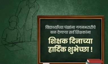 शिक्षक दिन विशेष