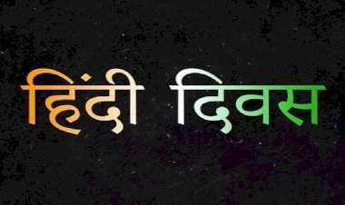 राष्ट्रीय हिंदी दिवस विशेष