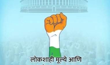 आंतरराष्ट्रीय लोकशाही दिन विशेष