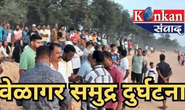 शिरोडा वेळागर दुर्घटना.......बेपत्ता चौघांपैकी दोघांचे मृतदेह सापडले